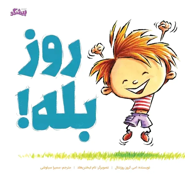 روز بله!