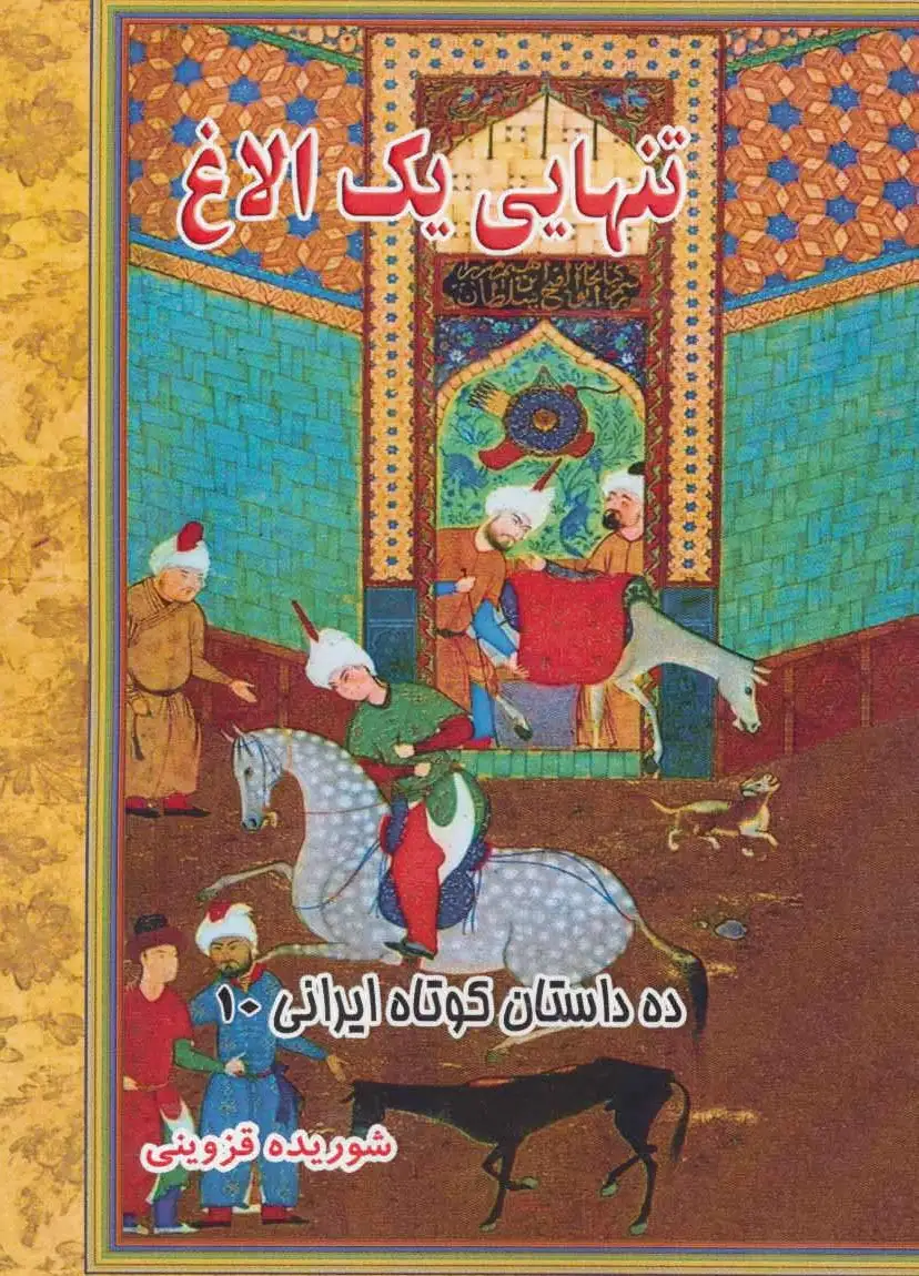 تنهایی یک الاغ