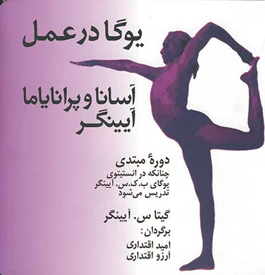 یوگا در عمل