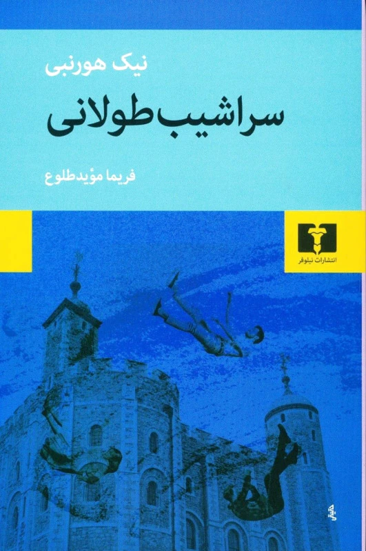 سراشیب طولانی