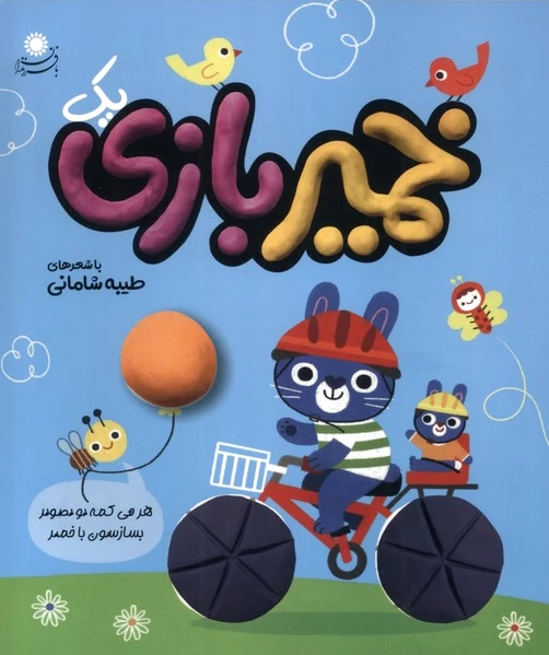 خمیر بازی (1)