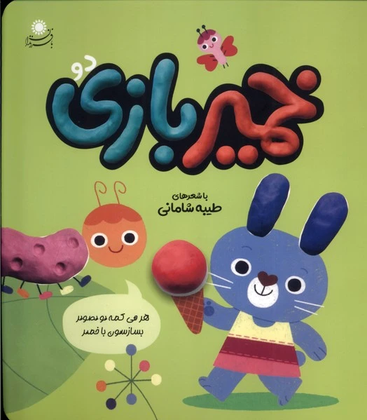 خمیر بازی (2)
