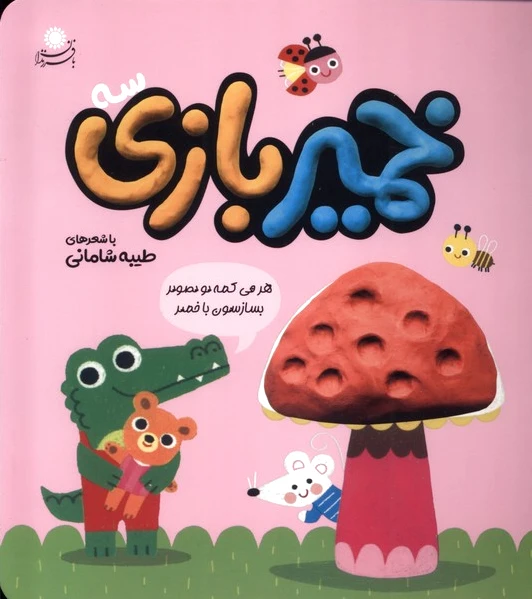 خمیر بازی (3)