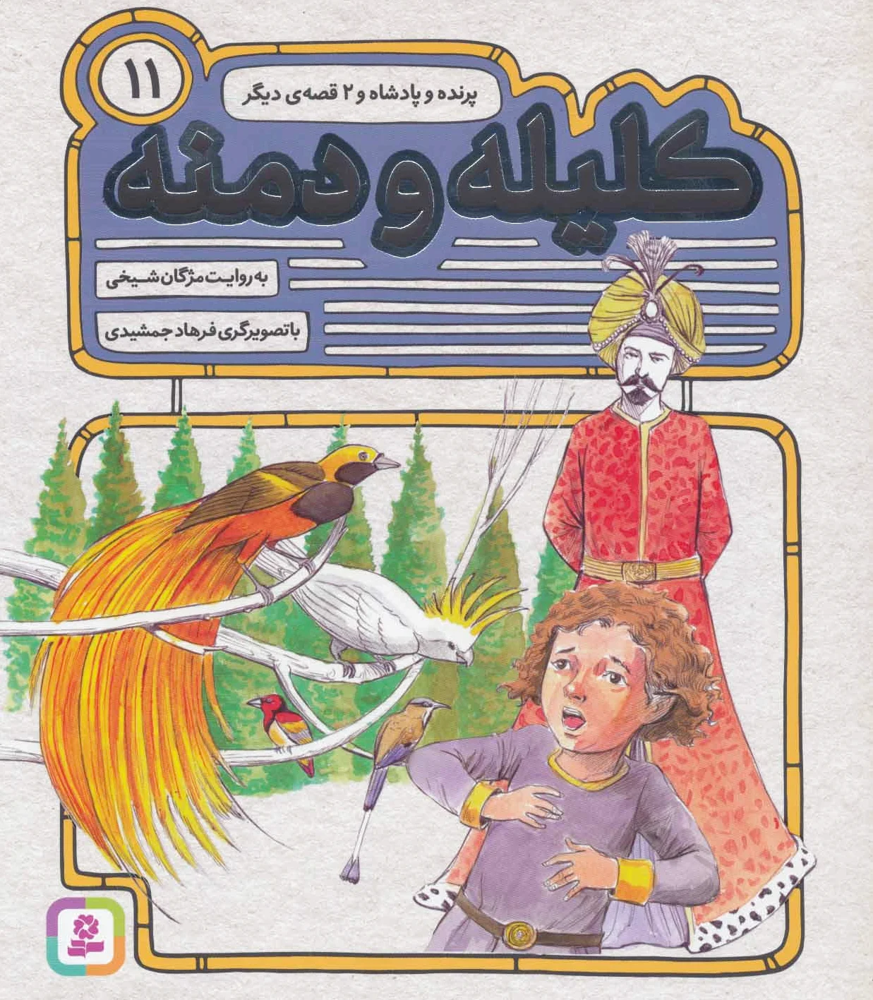 کلیله و دمنه 11
