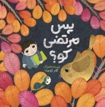 پس مرتضی کو؟