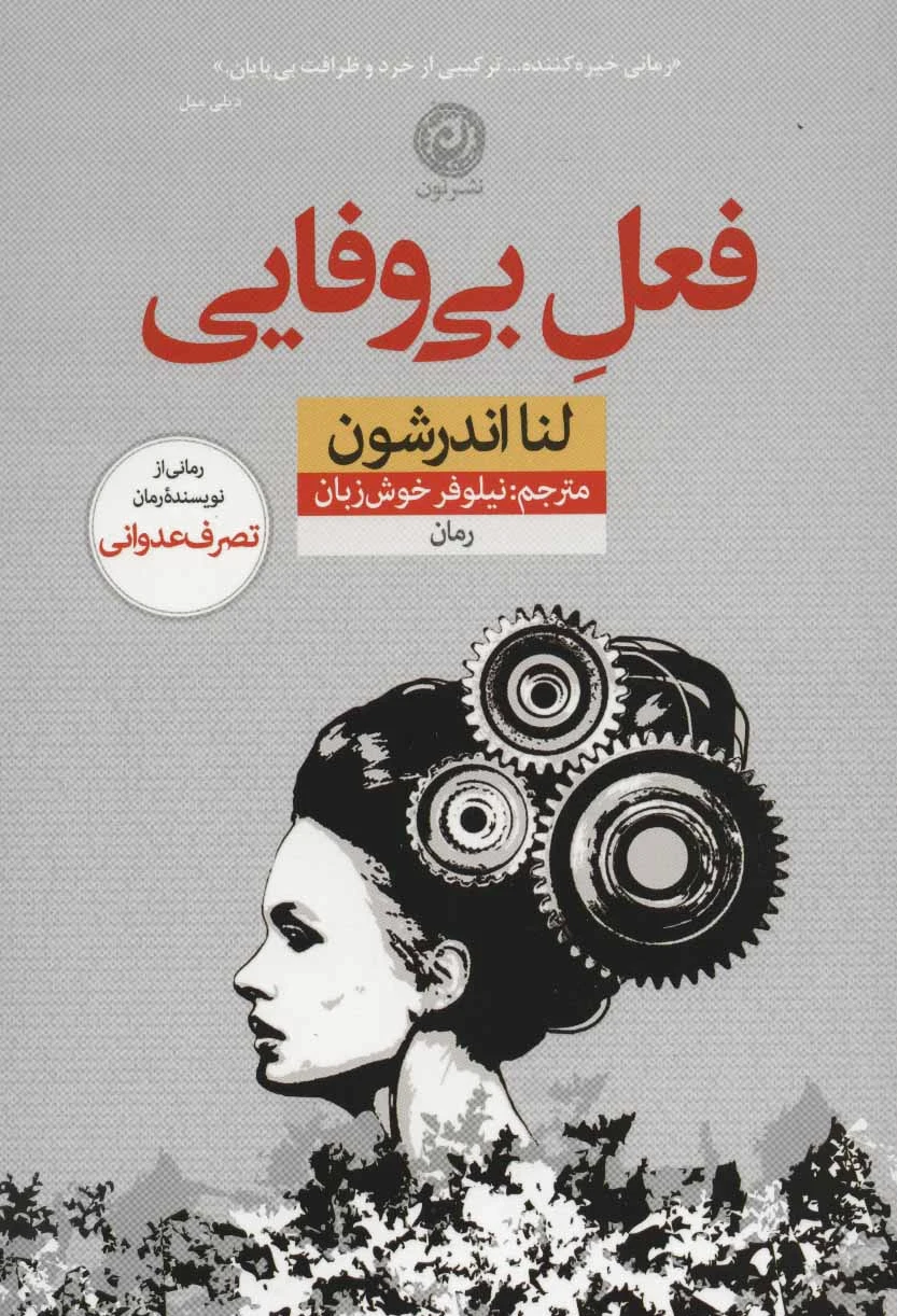 فعل بی وفایی