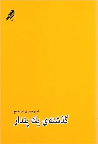 گذشته ی یک پندار