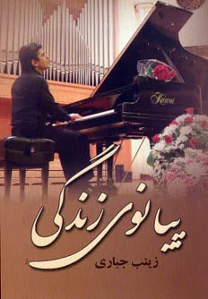 پیانوی زندگی