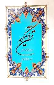 قرآن کریم