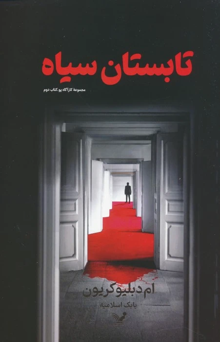 تابستان سیاه