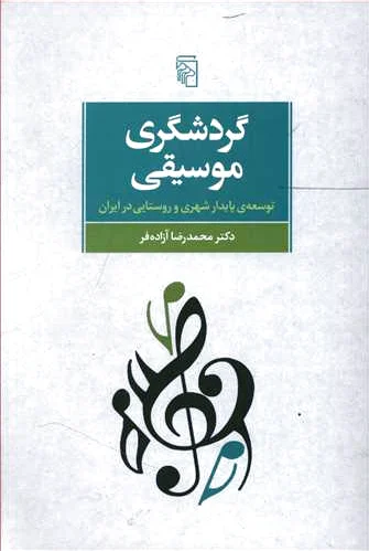 گردشگری موسیقی