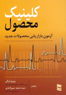 کلینیک محصول