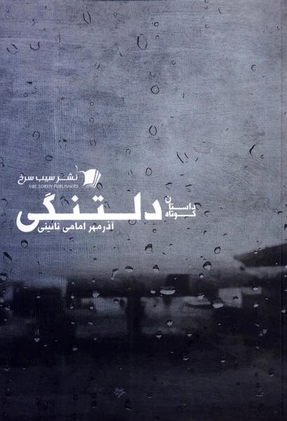 دلتنگی