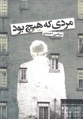 مردی که هیچ بود