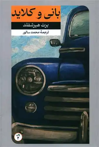 بانی و کلاید