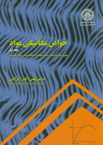 خواص مکانیکی مواد - جلد اول
