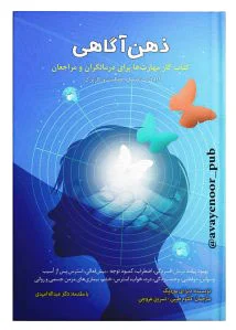 ذهن آگاهی