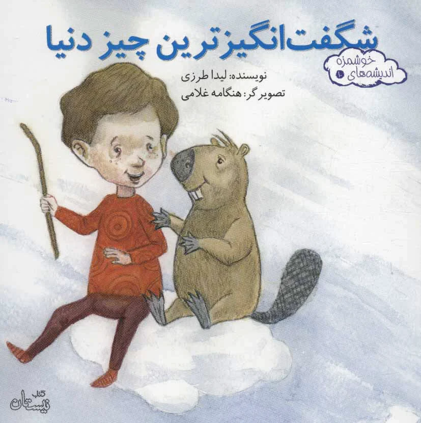 شگفت انگیزترین چیز دنیا