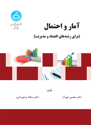 آمار و احتمال