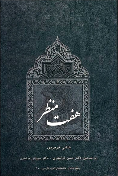 هفت منظر