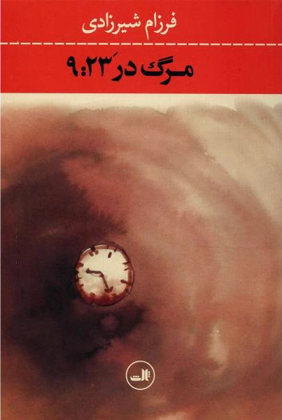 مرگ در ‘9:23