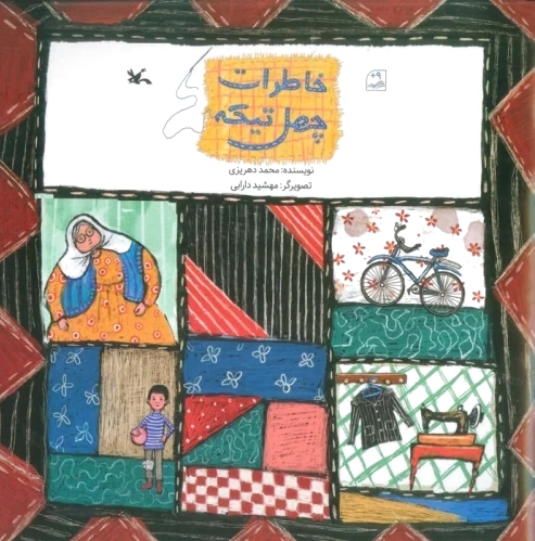 خاطرات چهل تیکه