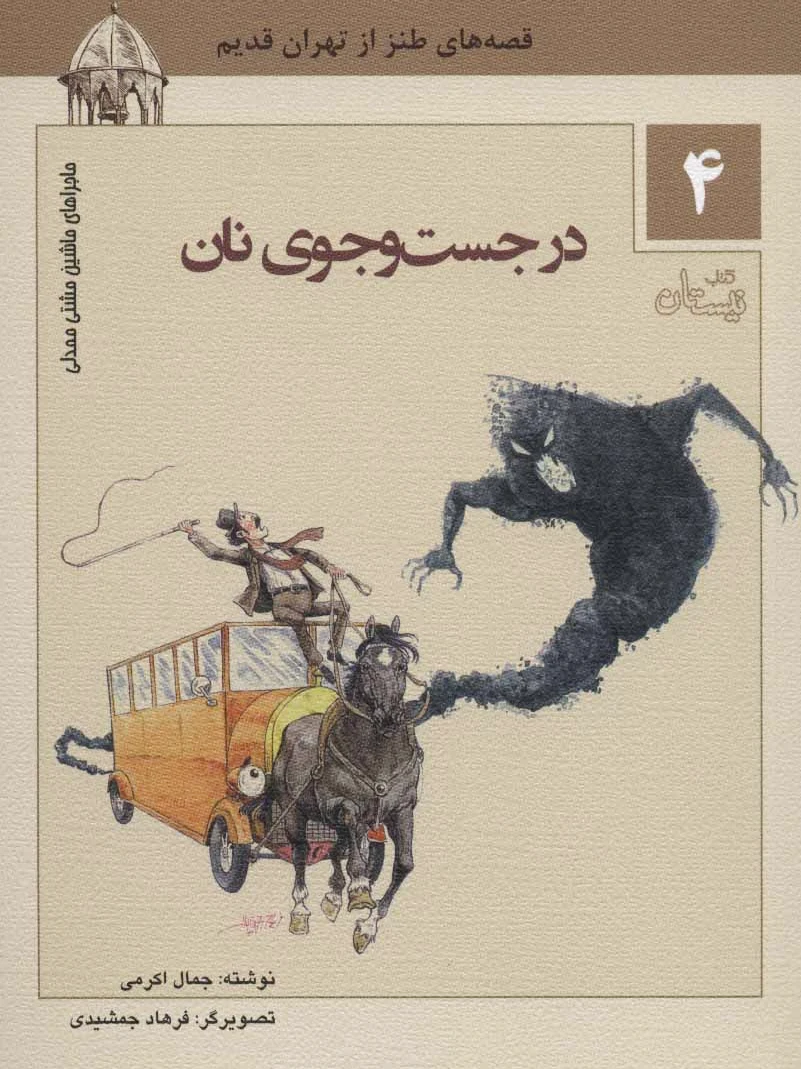 در جست و جوی نان