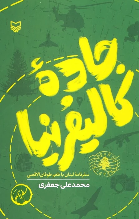 جاده کالیفرنیا