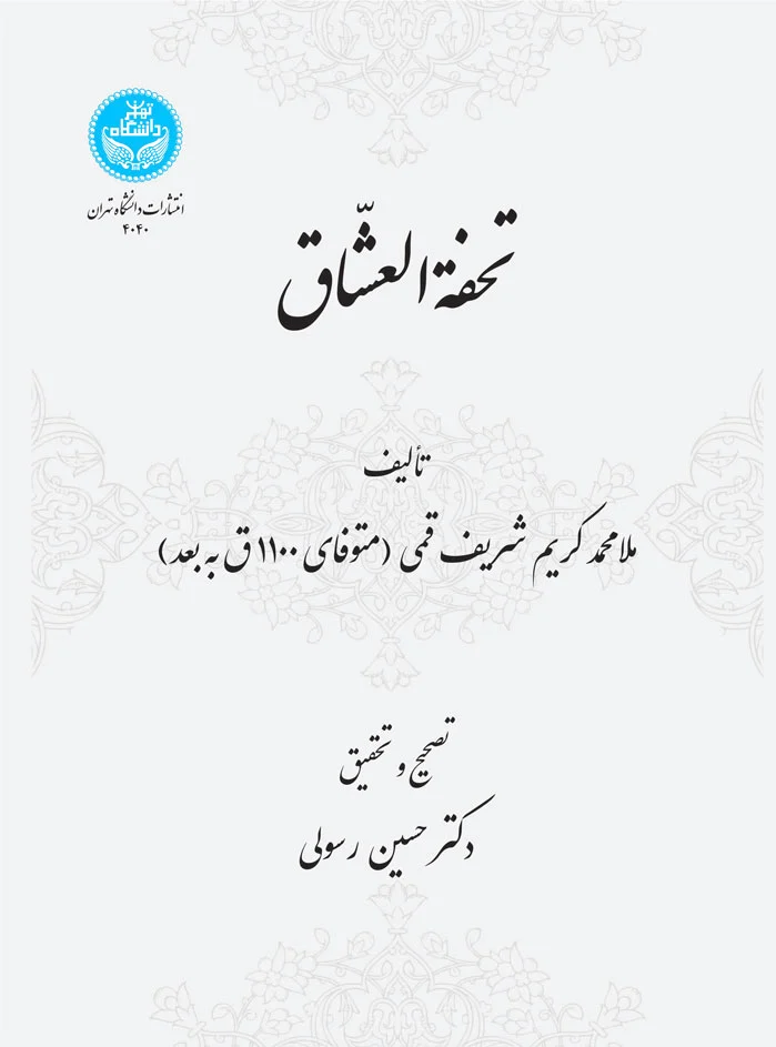 تحفة العشاق