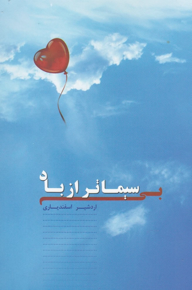 بی سیماتر از باد