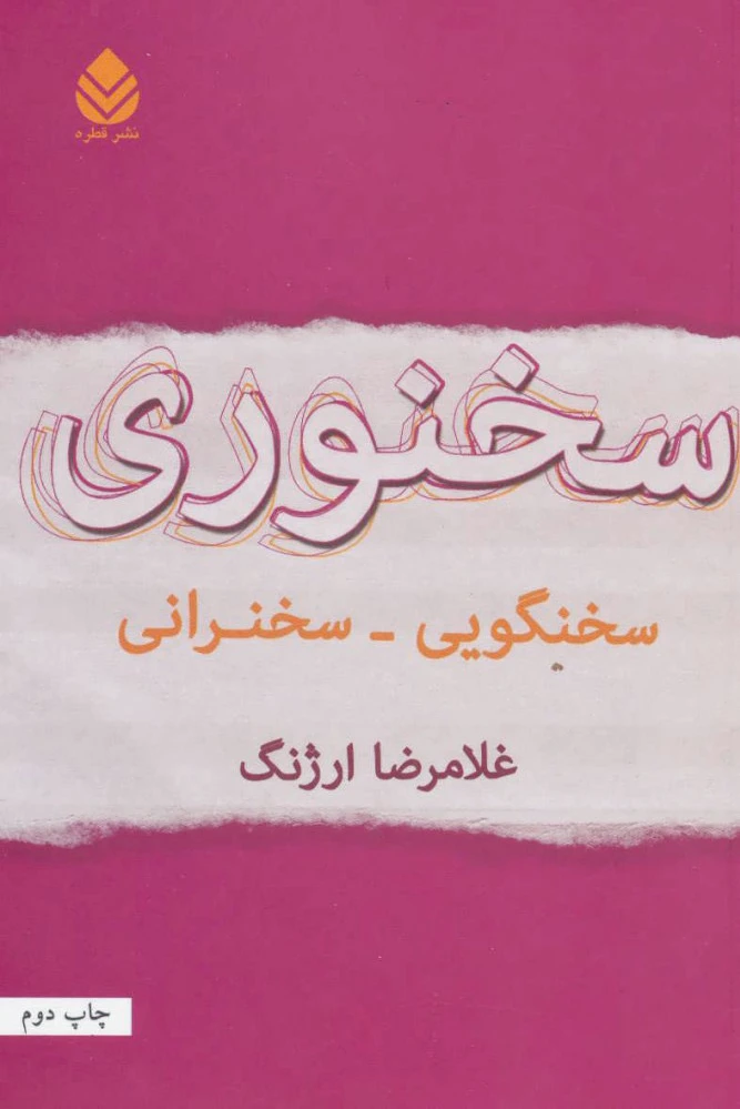 سخنوری