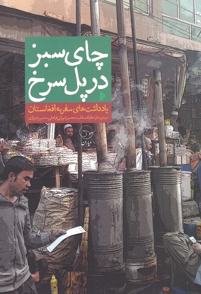 چای سبز در پل سرخ