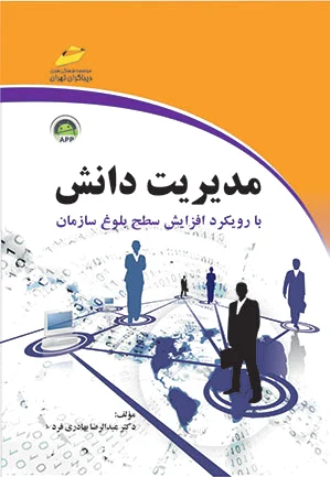 مدیریت دانش