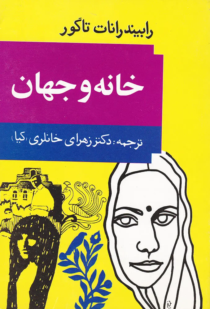 خانه و جهان