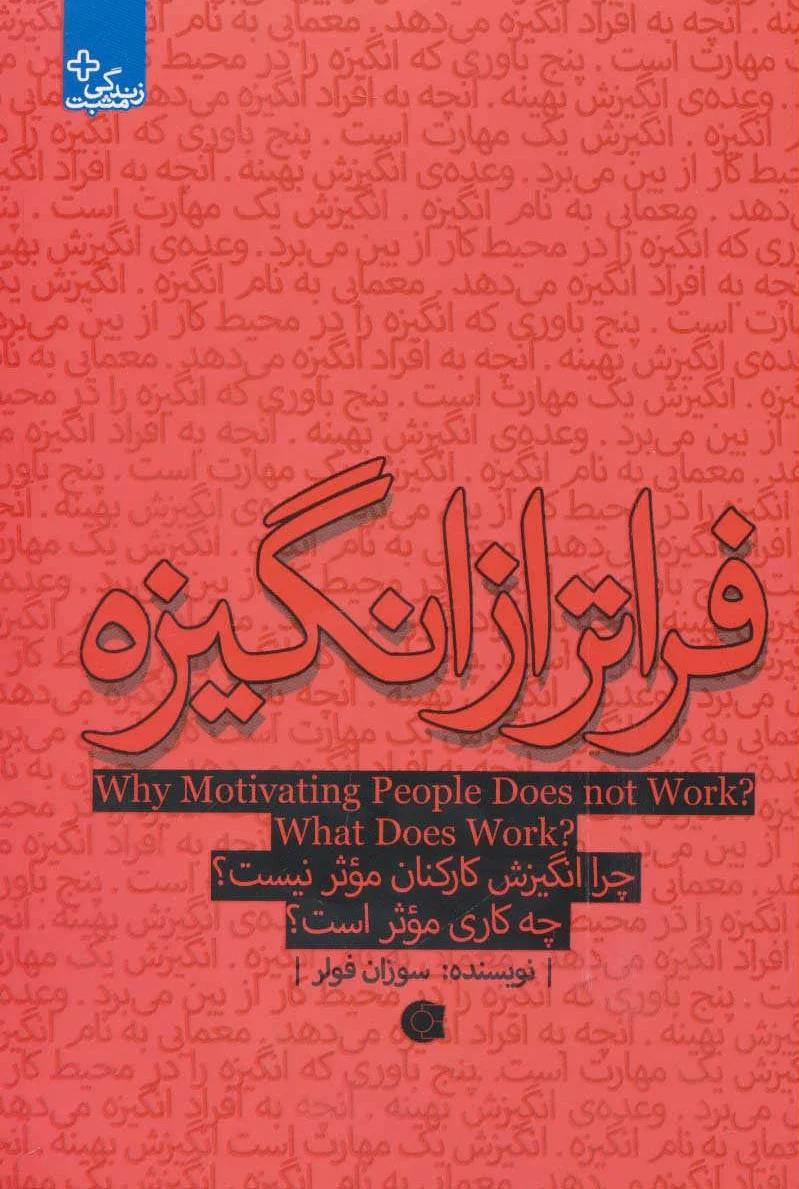 فراتر از انگیزه