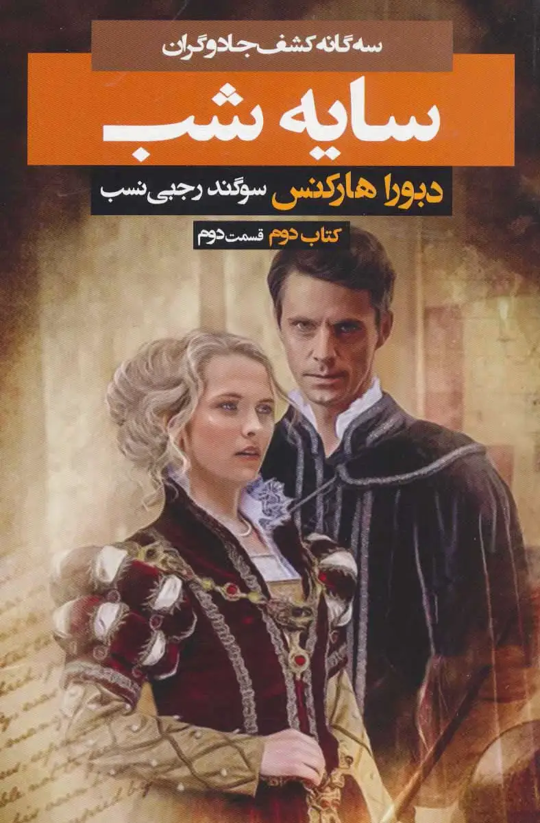 سایه شب 2