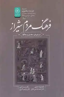 فرهنگ مردم شیراز