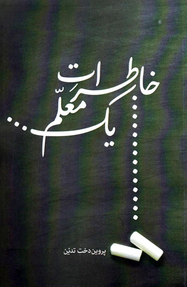 خاطرات یک معلم