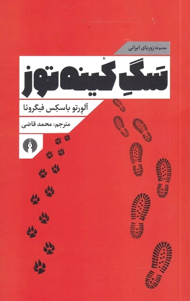 سگ کینه توز