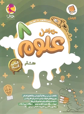 کار علوم هشتم کارامل