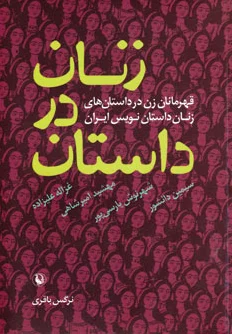 زنان در داستان