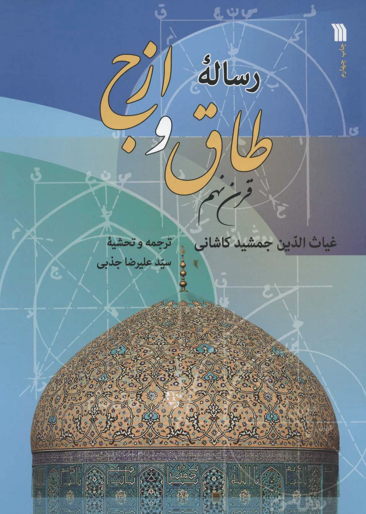 رساله طاق و ازج