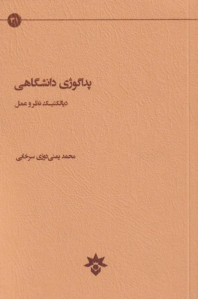 پداگوژی دانشگاهی