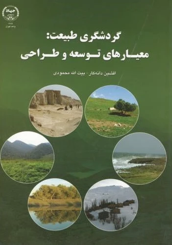 گردشگری طبیعت
