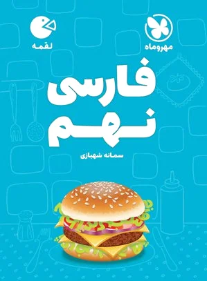 فارسی نهم لقمه