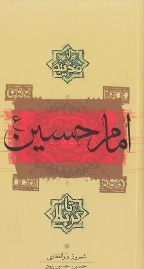 امام حسین (ع)