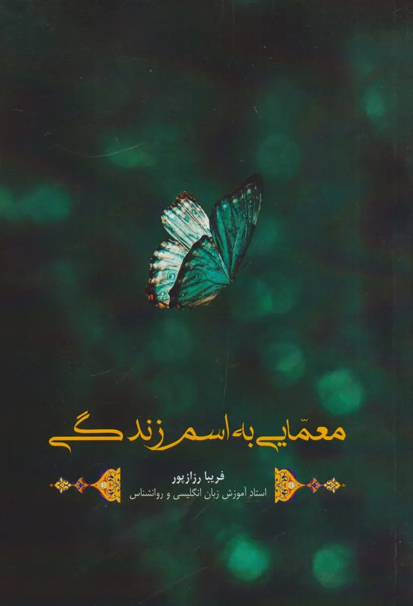 معمایی به اسم زندگی