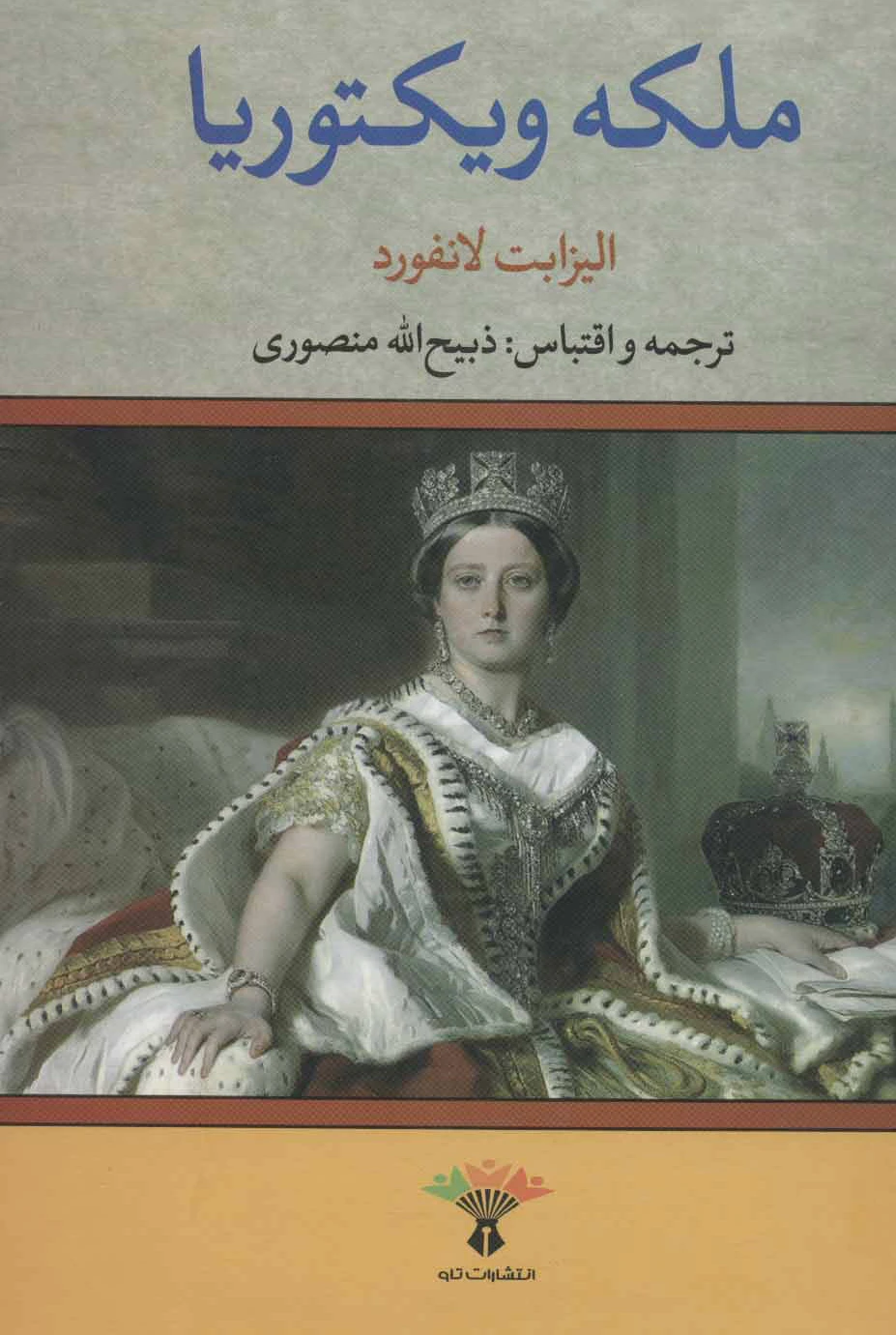 ملکه ویکتوریا