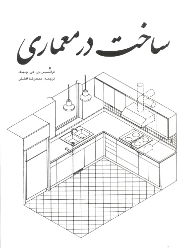 ساخت در معماری