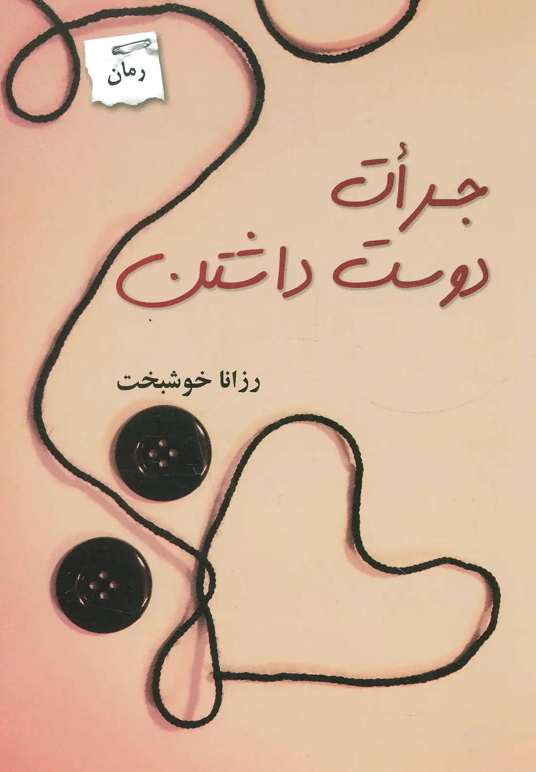 جرات دوست داشتن